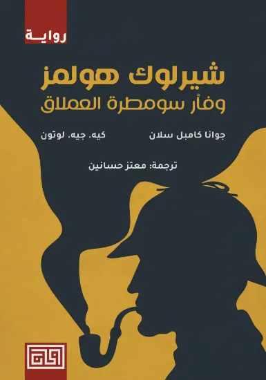 صورة شيرلوك هولمز وفأر سومطرة العملاق